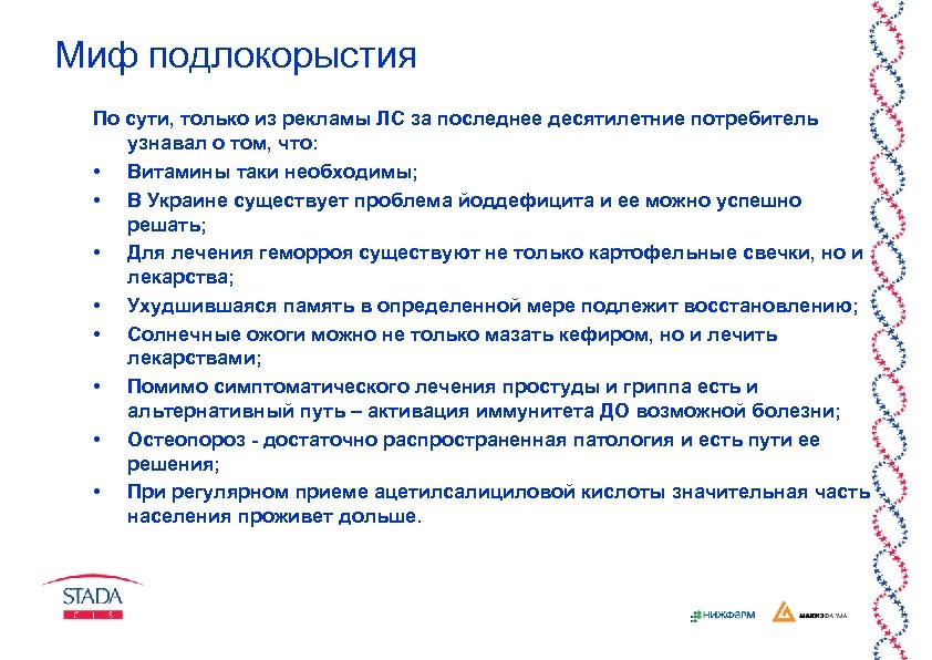 Миф подлокорыстия По сути, только из рекламы ЛС за последнее десятилетние потребитель узнавал о