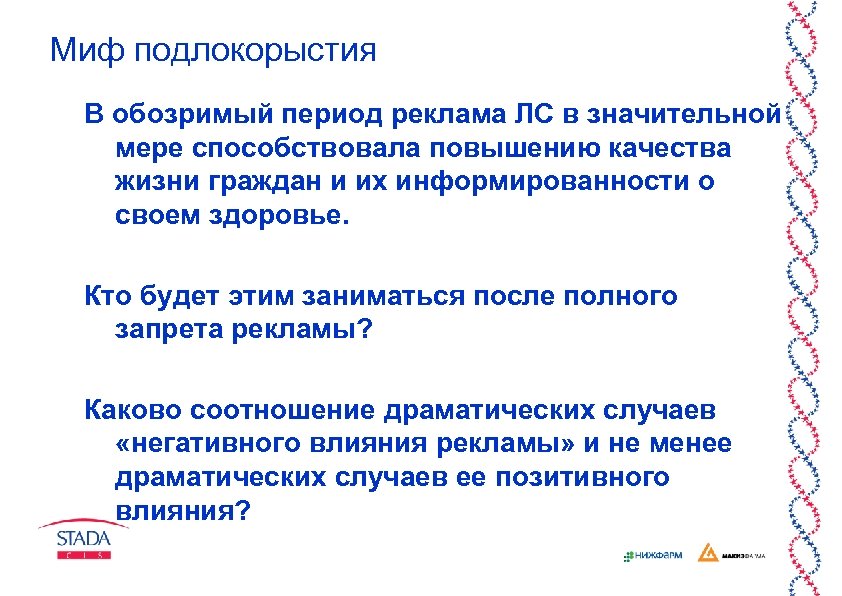 Миф подлокорыстия В обозримый период реклама ЛС в значительной мере способствовала повышению качества жизни