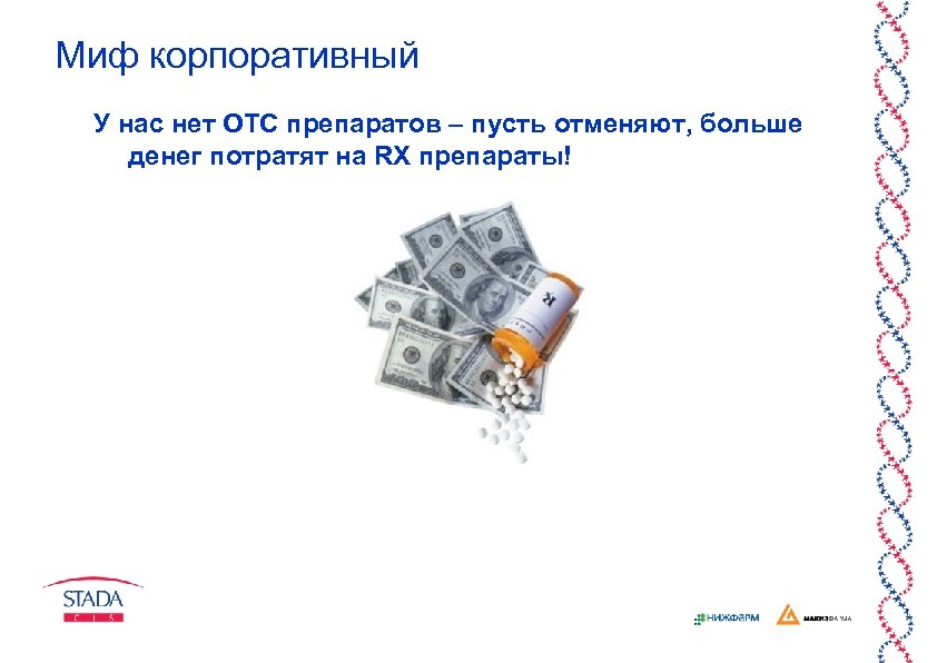 Миф корпоративный У нас нет ОТС препаратов – пусть отменяют, больше денег потратят на