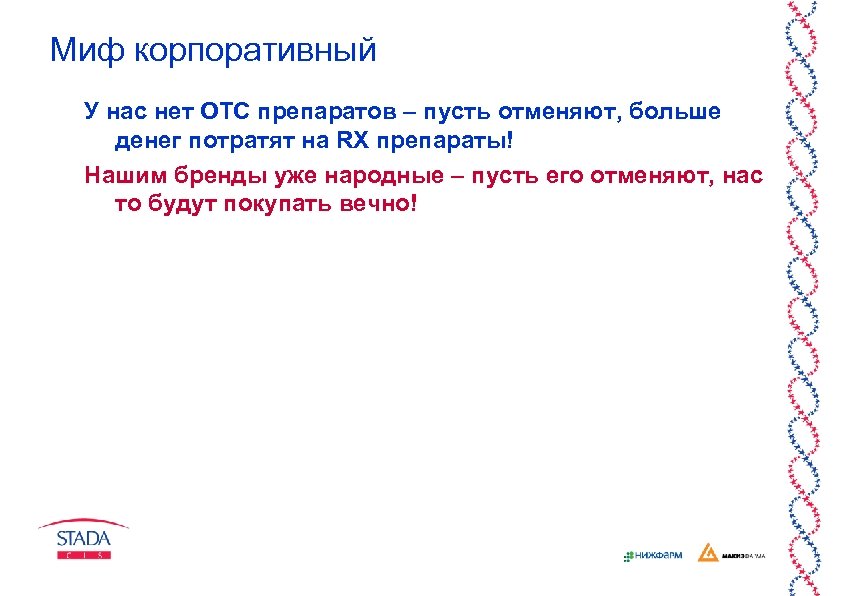 Миф корпоративный У нас нет ОТС препаратов – пусть отменяют, больше денег потратят на