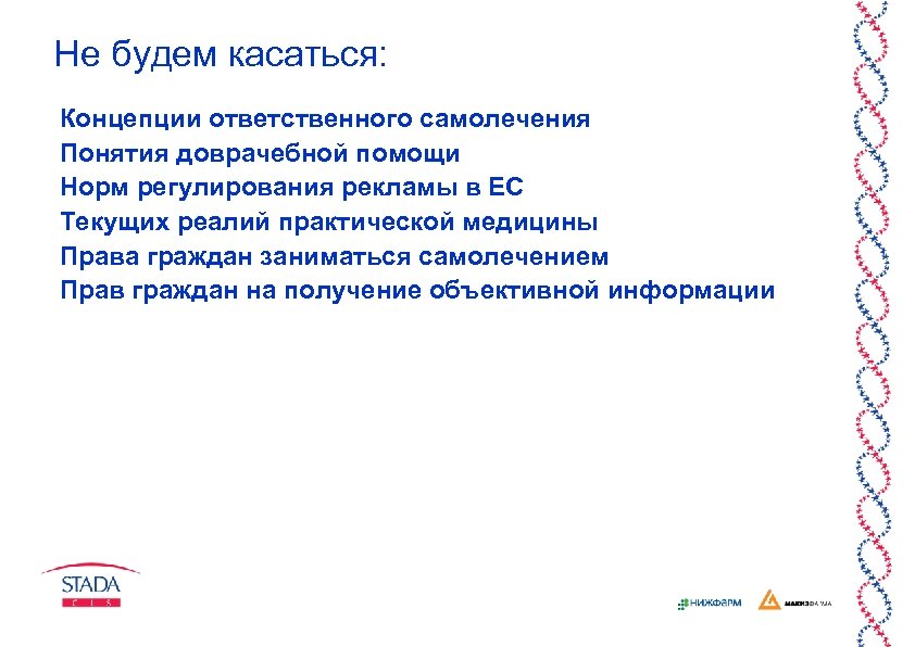 Не будем касаться: Концепции ответственного самолечения Понятия доврачебной помощи Норм регулирования рекламы в ЕС