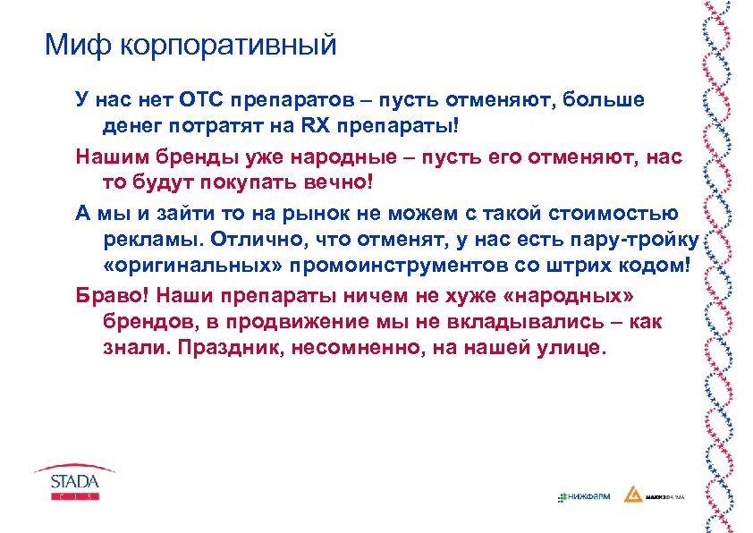 Миф корпоративный У нас нет ОТС препаратов – пусть отменяют, больше денег потратят на