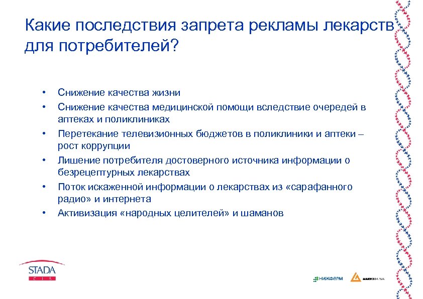 Какие последствия запрета рекламы лекарств для потребителей? • • • Снижение качества жизни Снижение