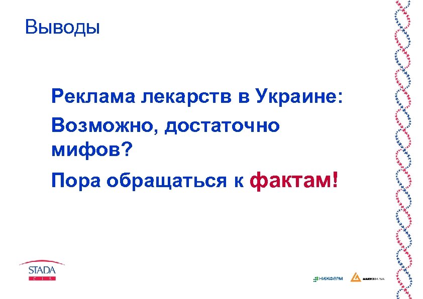 Выводы Реклама лекарств в Украине: Возможно, достаточно мифов? Пора обращаться к фактам! 