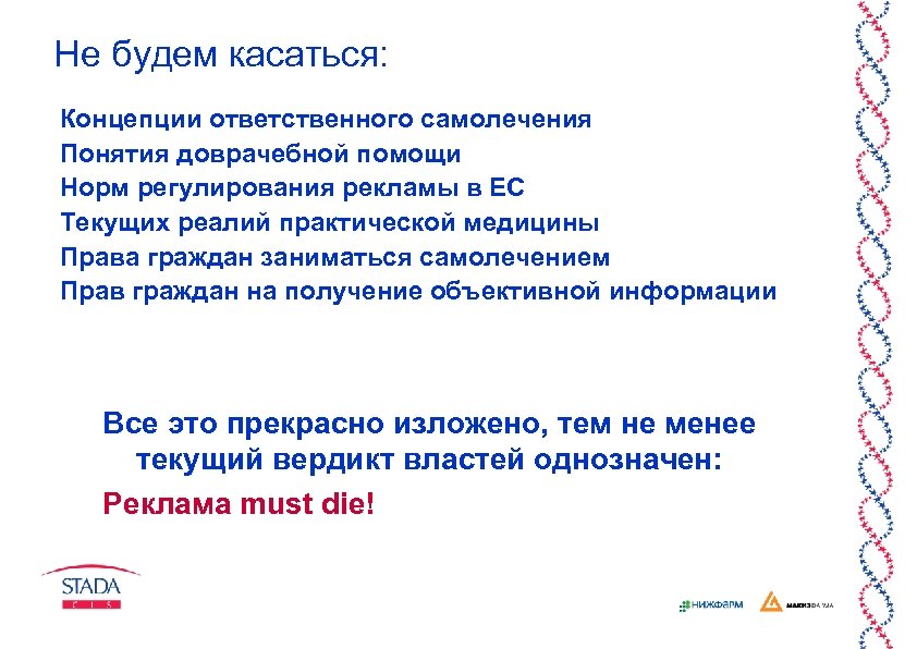 Не будем касаться: Концепции ответственного самолечения Понятия доврачебной помощи Норм регулирования рекламы в ЕС