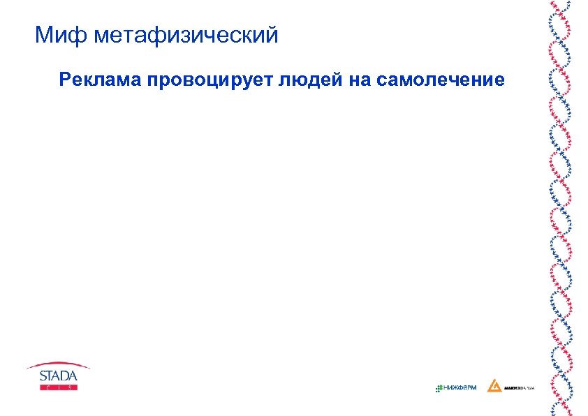 Миф метафизический Реклама провоцирует людей на самолечение 