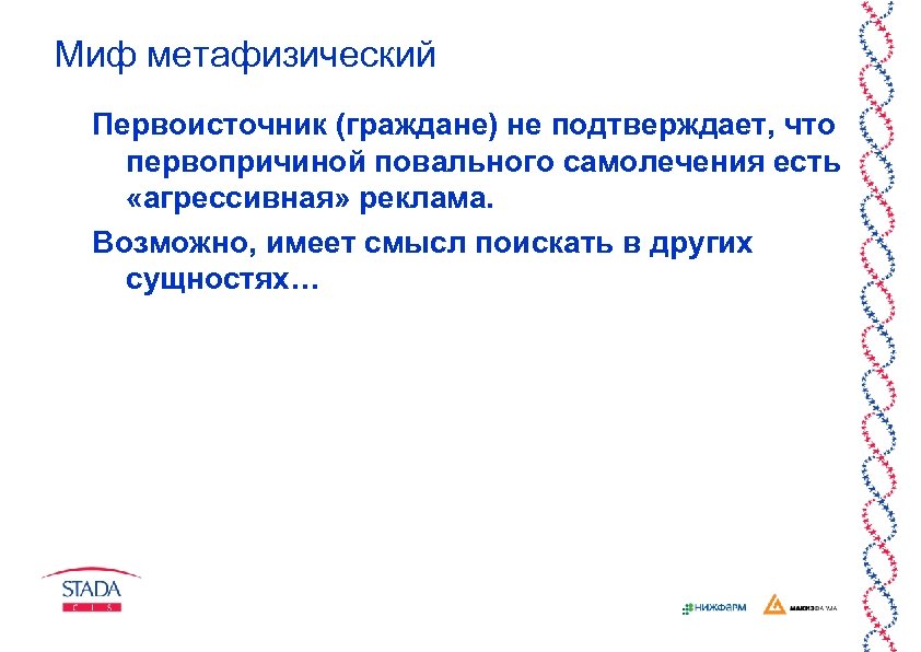 Миф метафизический Первоисточник (граждане) не подтверждает, что первопричиной повального самолечения есть «агрессивная» реклама. Возможно,