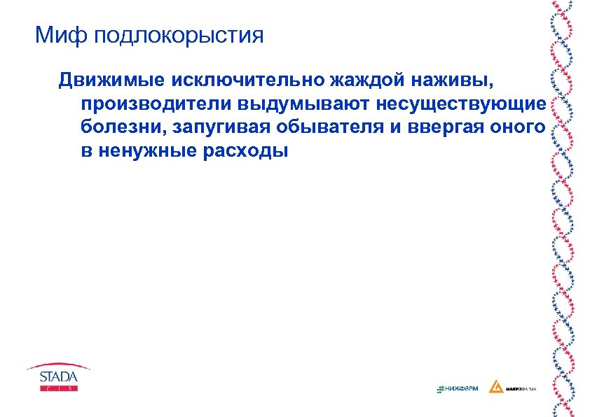 Миф подлокорыстия Движимые исключительно жаждой наживы, производители выдумывают несуществующие болезни, запугивая обывателя и ввергая