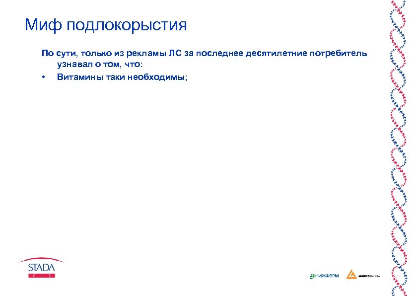 Миф подлокорыстия По сути, только из рекламы ЛС за последнее десятилетние потребитель узнавал о