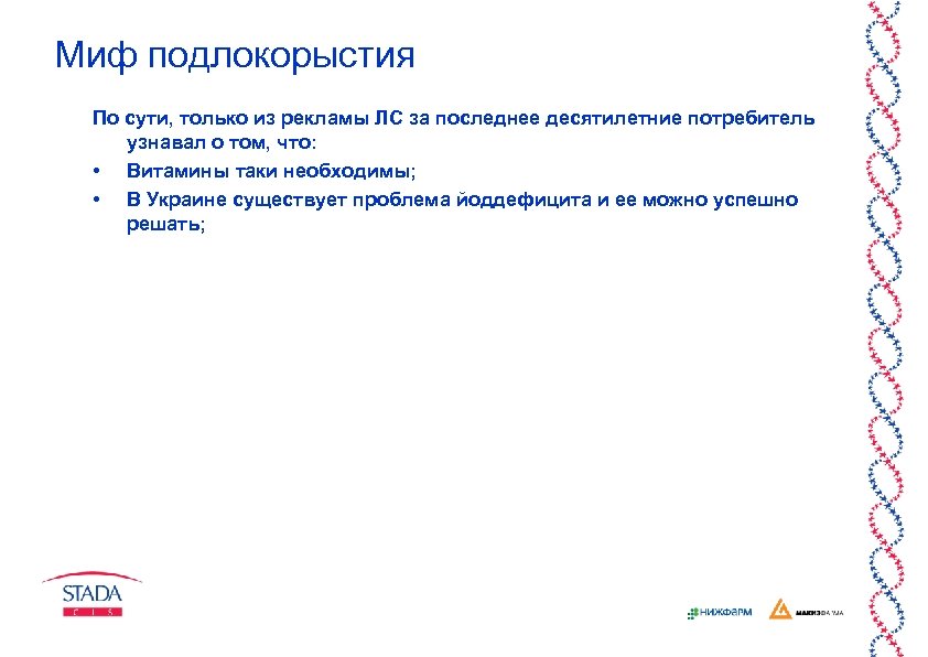 Миф подлокорыстия По сути, только из рекламы ЛС за последнее десятилетние потребитель узнавал о