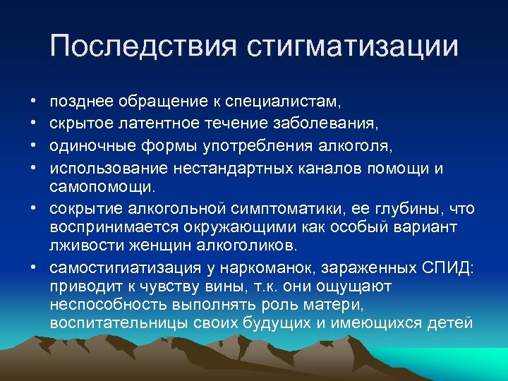 Последствия стигматизации • • позднее обращение к специалистам, скрытое латентное течение заболевания, одиночные формы