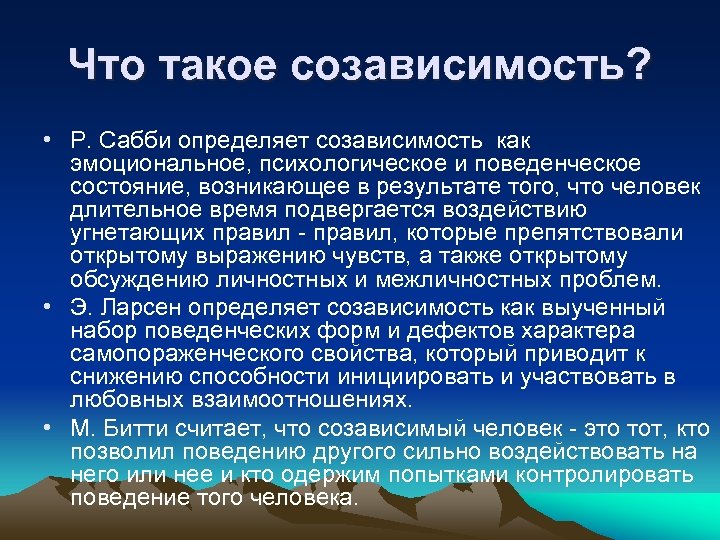 Что такое созависимость? • Р. Сабби определяет созависимость как эмоциональное, психологическое и поведенческое состояние,