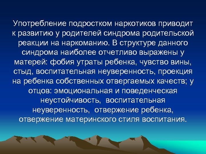 Употребление подростком наркотиков приводит к развитию у родителей синдрома родительской реакции на наркоманию. В