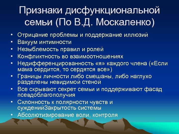 Признаки дисфункциональной семьи (По В. Д. Москаленко) • • • Отрицание проблемы и поддержание