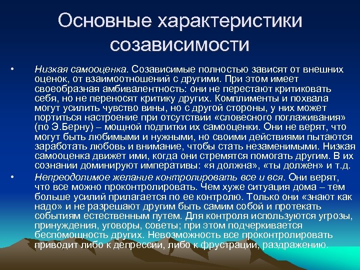 Основные характеристики созависимости • • Низкая самооценка. Созависимые полностью зависят от внешних оценок, от