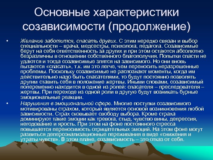 Основные характеристики созависимости (продолжение) • • Желание заботится, спасать других. С этим нередко связан