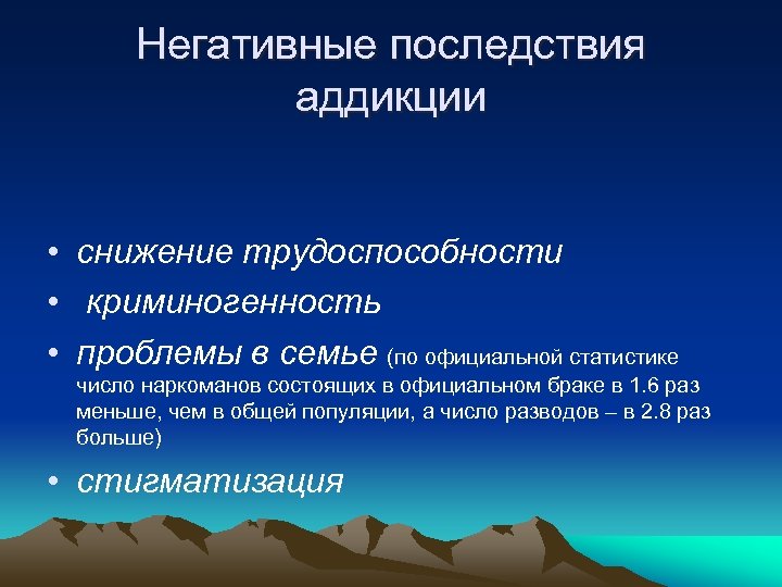 Негативные последствия аддикции • снижение трудоспособности • криминогенность • проблемы в семье (по официальной