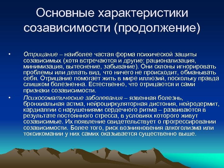 Основные характеристики созависимости (продолжение) • • Отрицание – наиболее частая форма психической защиты созависимых