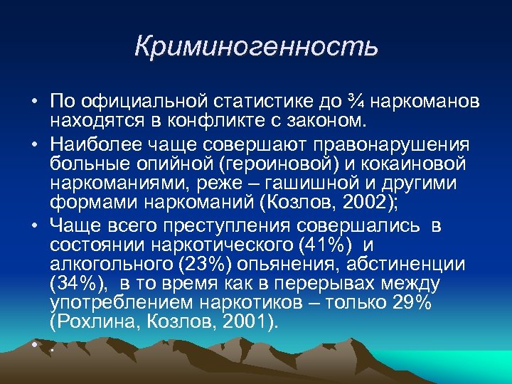 Криминогенность • По официальной статистике до ¾ наркоманов находятся в конфликте с законом. •