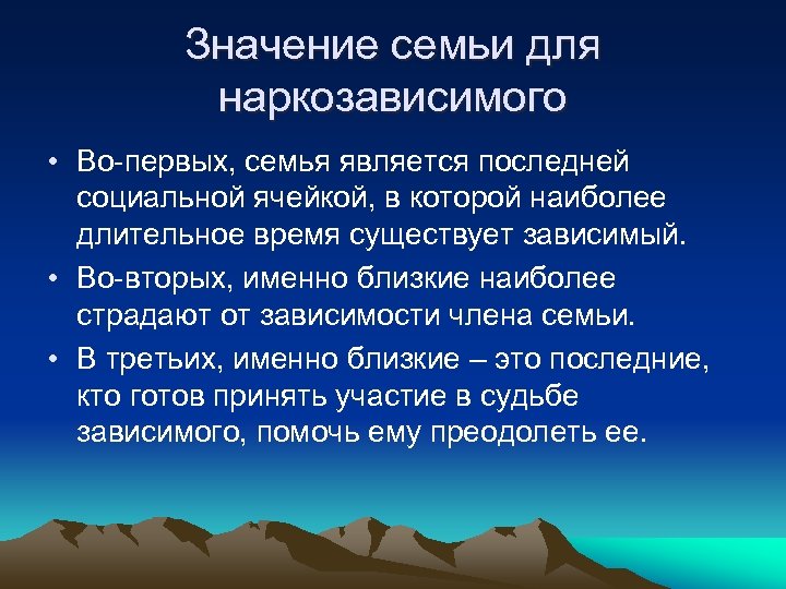 Значение семьи для наркозависимого • Во-первых, семья является последней социальной ячейкой, в которой наиболее