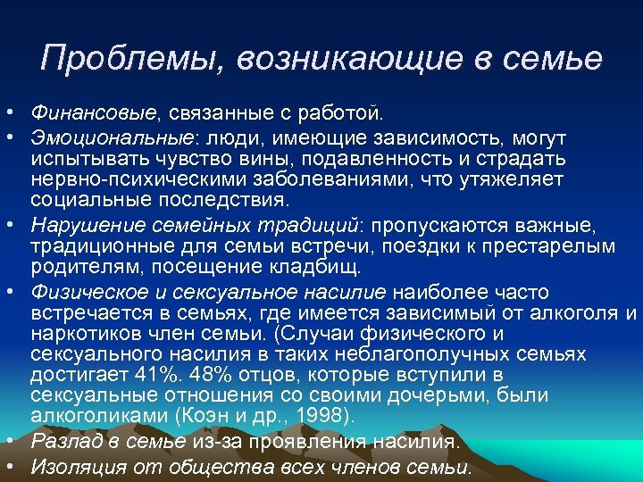 Проблемы, возникающие в семье • Финансовые, связанные с работой. • Эмоциональные: люди, имеющие зависимость,