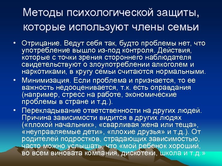 Методы психологической защиты, которые используют члены семьи • Отрицание. Ведут себя так, будто проблемы