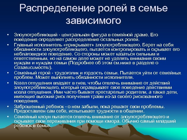 Распределение ролей в семье зависимого • • • Злоупотребляющий - центральная фигура в семейной