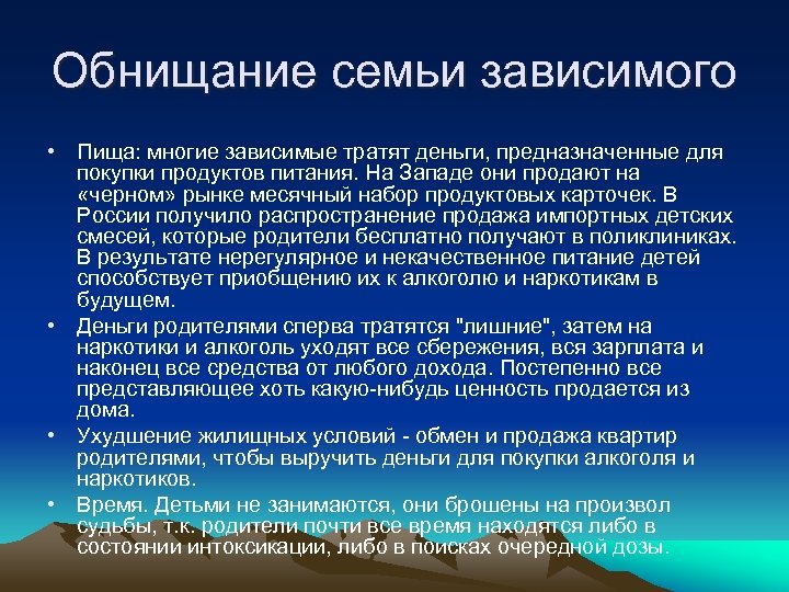 Обнищание семьи зависимого • Пища: многие зависимые тратят деньги, предназначенные для покупки продуктов питания.