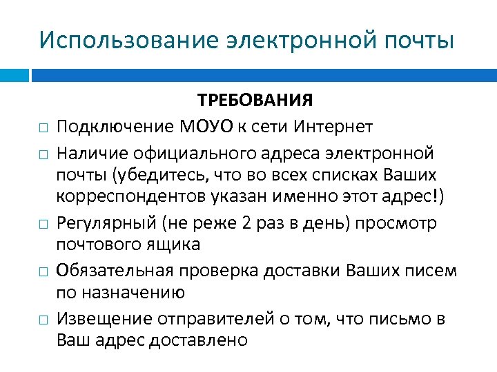 Требуйте подключение. Требования к соединениям. Задание по электронной почте.