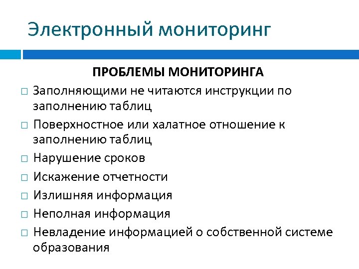 Проблемы мониторинга. Электронный мониторинг. Невладение информацией. Направления информатизации образования.