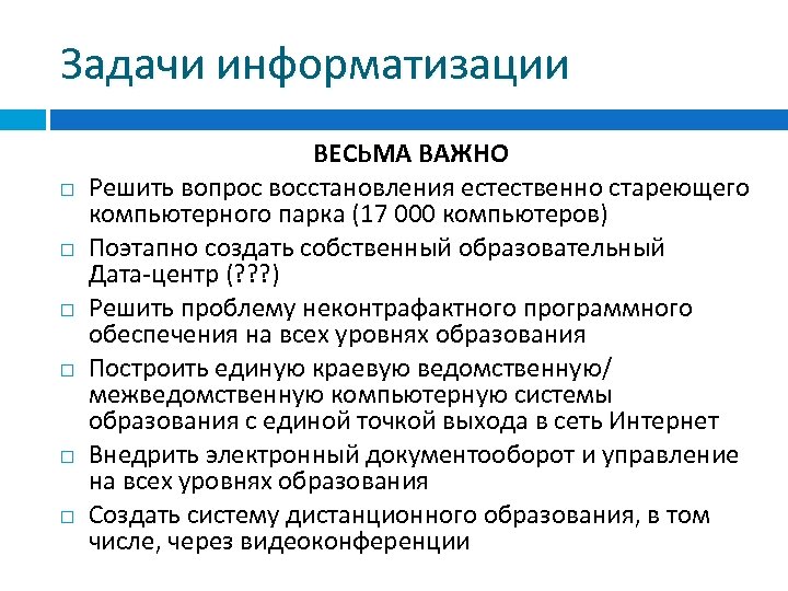 Вопрос восстановления. Задачи информатизации. Основные задачи информатизации. Информатизация задачи. Задачи информатизации образования.