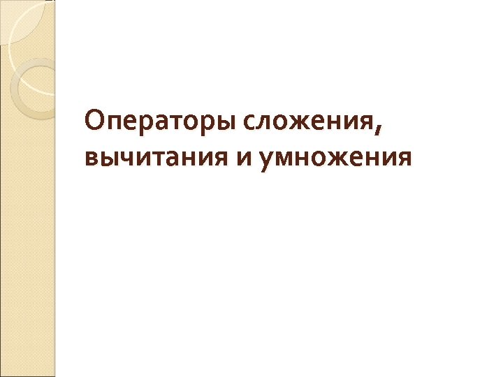 Операторы сложения, вычитания и умножения 