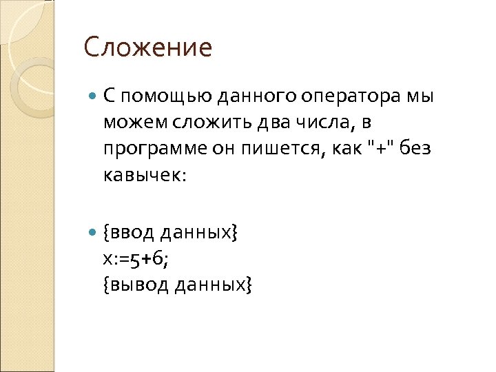 Сложение С помощью данного оператора мы можем сложить два числа, в программе он пишется,