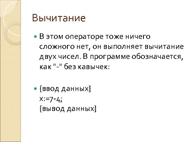 Вычитание В этом операторе тоже ничего сложного нет, он выполняет вычитание двух чисел. В