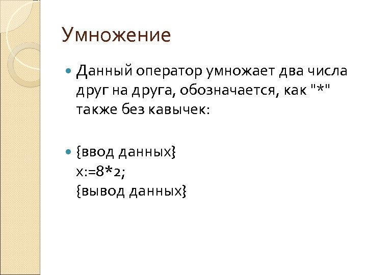 Умножение Данный оператор умножает два числа друг на друга, обозначается, как "*" также без