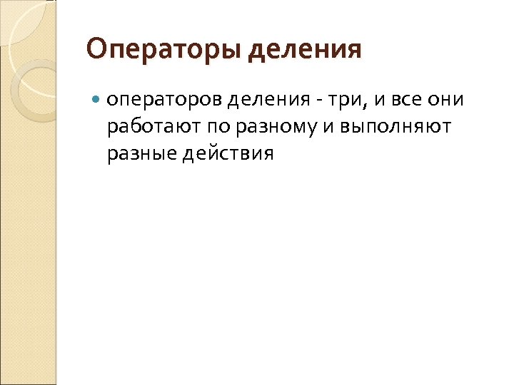 Операторы деления операторов деления - три, и все они работают по разному и выполняют