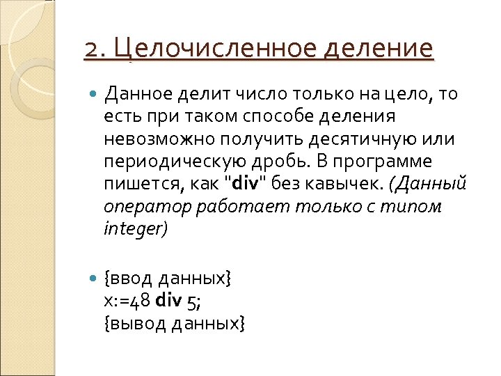 2. Целочисленное деление Данное делит число только на цело, то есть при таком способе