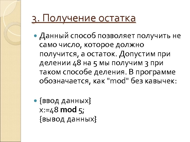 3. Получение остатка Данный способ позволяет получить не само число, которое должно получится, а