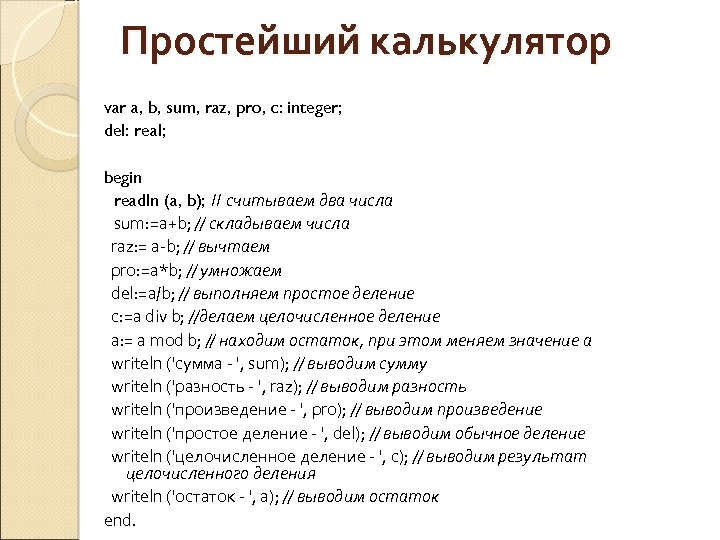 Простейший калькулятор var a, b, sum, raz, pro, c: integer; del: real; begin readln