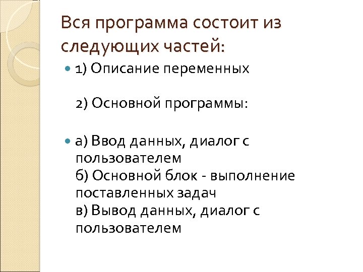 Вся программа состоит из следующих частей: 1) Описание переменных 2) Основной программы: а) Ввод