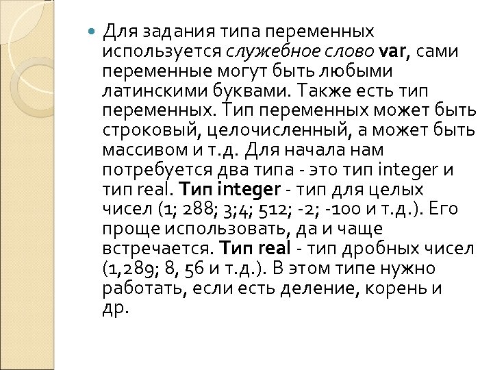  Для задания типа переменных используется служебное слово var, сами переменные могут быть любыми