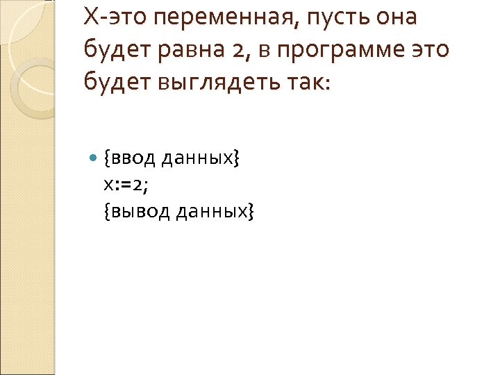 X-это переменная, пусть она будет равна 2, в программе это будет выглядеть так: {ввод