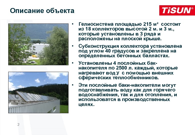 Описание объекта • Гелиосистема площадью 215 м² состоит из 18 коллекторов высотой 2 м.