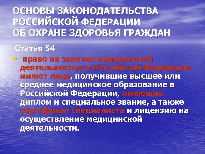 ОСНОВЫ ЗАКОНОДАТЕЛЬСТВА РОССИЙСКОЙ ФЕДЕРАЦИИ ОБ ОХРАНЕ ЗДОРОВЬЯ ГРАЖДАН Статья 54 • право на занятие