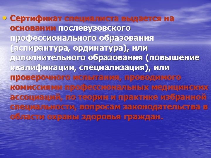  • Сертификат специалиста выдается на основании послевузовского профессионального образования (аспирантура, ординатура), или дополнительного