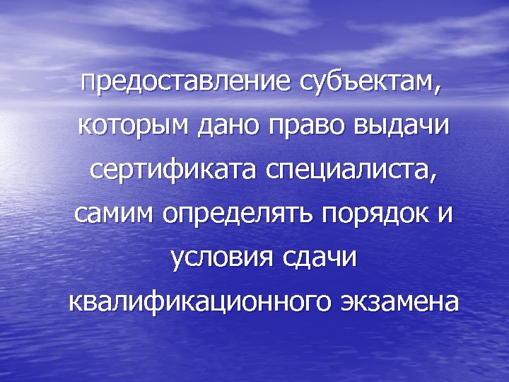 Предоставление субъектам, которым дано право выдачи сертификата специалиста, самим определять порядок и условия сдачи