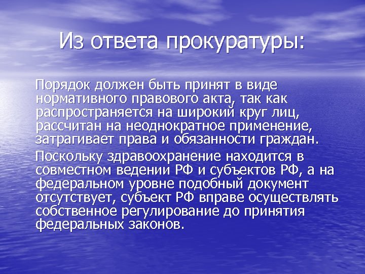 Из ответа прокуратуры: Порядок должен быть принят в виде нормативного правового акта, так как