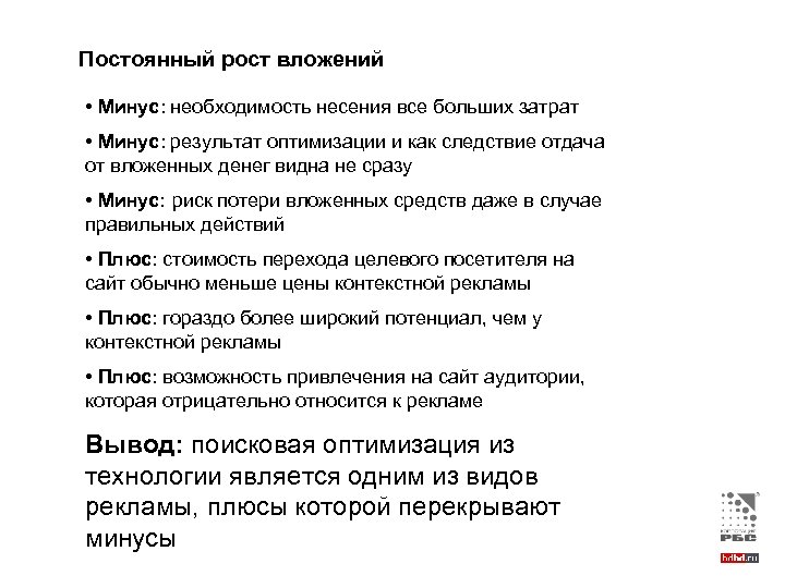 Постоянный рост вложений • Минус: необходимость несения все больших затрат • Минус: результат оптимизации