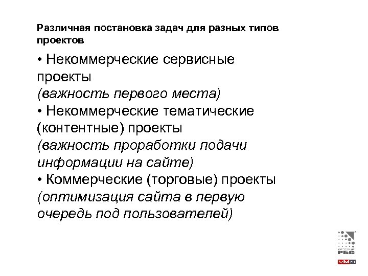 Различная постановка задач для разных типов проектов • Некоммерческие сервисные проекты (важность первого места)