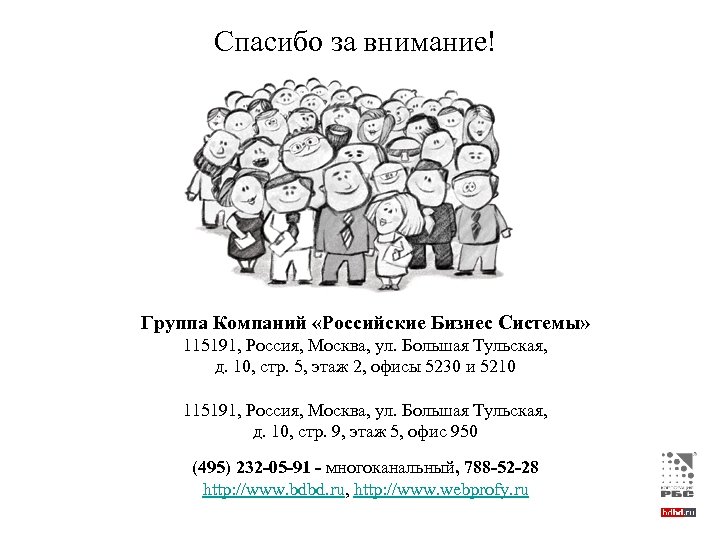 Спасибо за внимание! Группа Компаний «Российские Бизнес Системы» 115191, Россия, Москва, ул. Большая Тульская,